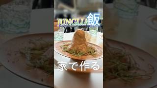 ジャングリアの山のやつ無くなったってマ？それじゃぁ作ってやんよ完全想像で！