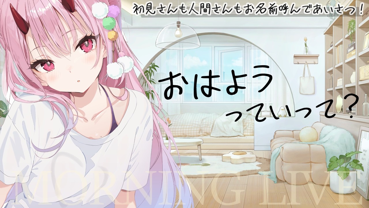 おはようっていって...？【朝活/雑談】