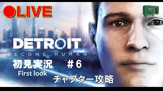 [LIVE]Detroit Become Human アンドロイドのやつ初見　#6 他の分岐