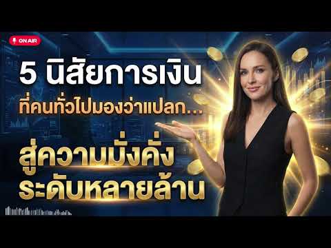 นิสัยการเงิน