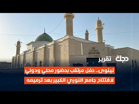 فيديو | نينوى.. حفل مرتقب بحضور محلي ودولي لافتتاح جامع النوري الكبير بعد ترميمه