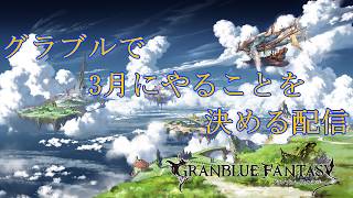 【グラブル】3月は周年、目標をしっかり立てよう！