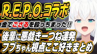 【ホロライブ切り抜き/白上フブキ】ホロREPOで後輩への悪戯が止まらないフブちゃんｗ【風真いろは/虎金妃笑虎/輪堂千速/尾丸ポルカ】