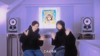 - 静電場朔 & DÉ DÉ MOUSE「STYLISH ラヴ」コメント動画(日本語)