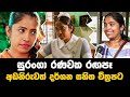 Sulanga Gini Aran සුරංගා රනවක රගපෑ අඩනිරුවත් චිත
