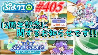 【ぷよクエ】12周年記念配信に関するお知らせ #405【第8回ぷよつかい大会!!】