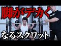 【脚トレ】ワイドスクワットで効かない人はここがダメ!!本当に効果がある方法を教えます【筋トレ】