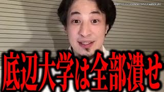 ※Fラン大学は日本の癌です※これがフランスとの差です。アホ学生しかいない底辺大学は今すぐ潰せ【ひろゆき】【切り抜き/論破//学歴 Fラン 東大 早慶上智 マーチ MARCH 京大 国立大学 私立】