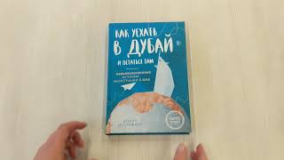 Видео о книге Как уехать в Дубай и остаться там. Невымышленные истории иностранки в ОАЭ