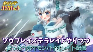 ソウブレイズテラレイドやりつつ、まったりポケモンバイオレット配信