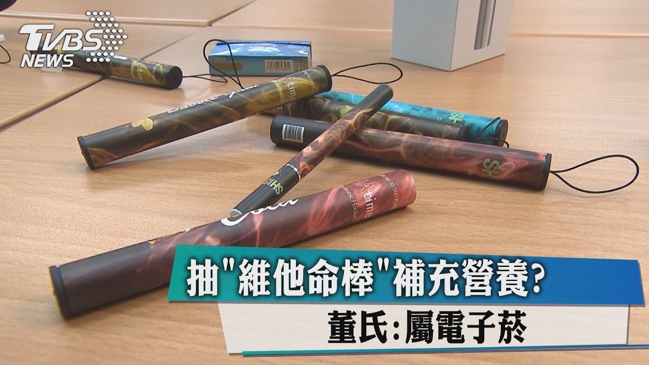 抽「維他命棒」補充營養? 董氏:屬電子菸
