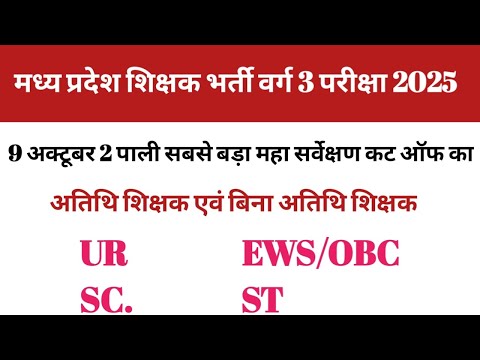 9 oct mp varg 3 selection pariksha 2025 cut off 2nd shift / 9 october mp varg 3 expected cut off