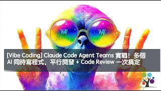 [Vibe Coding]  Claude Code Agent Teams 實戰！多個 AI 同時寫程式，平行開發 + Code Review 一次搞定