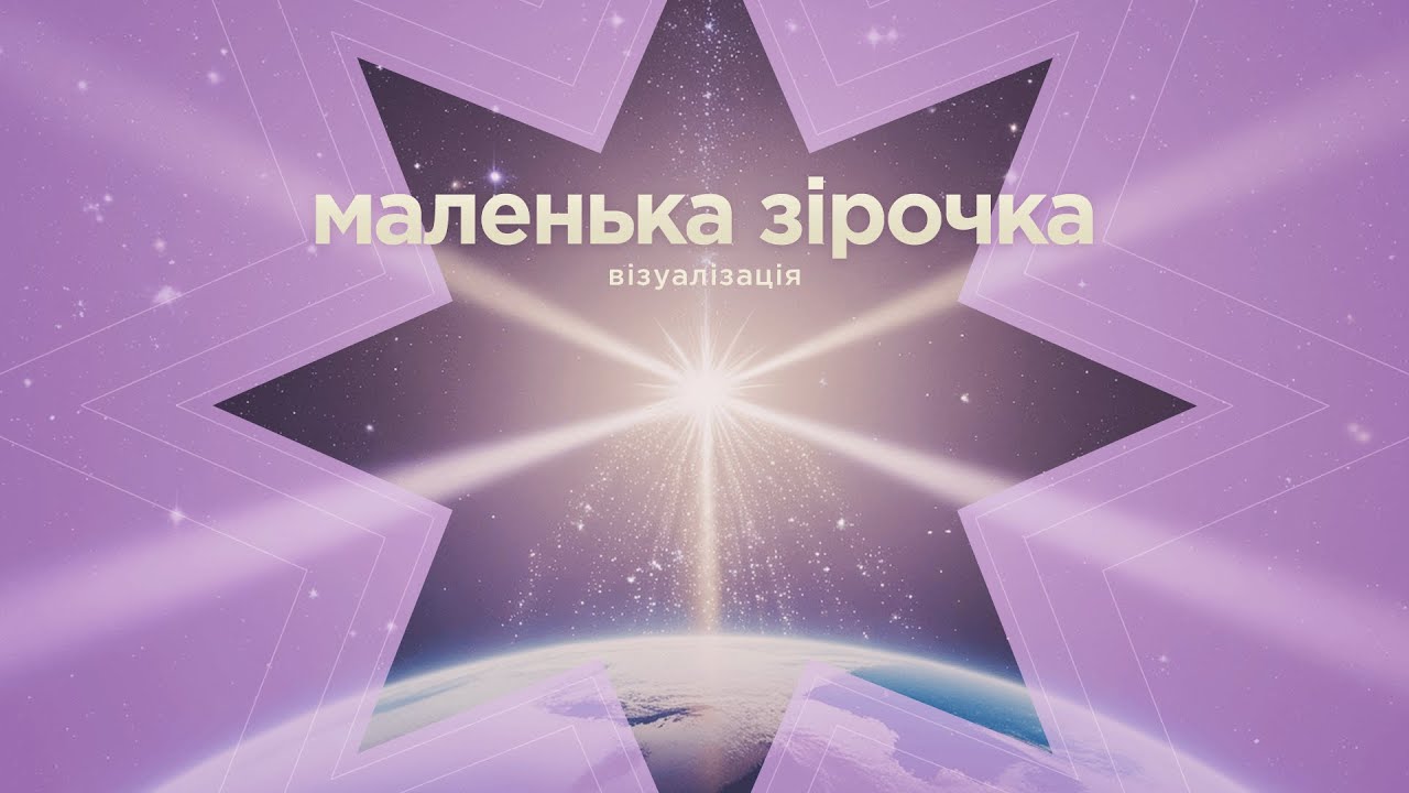 Творча візуалізація "Маленька зірочка"
