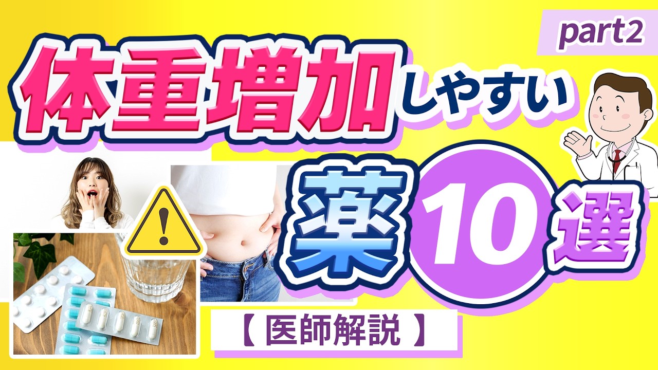 体重増加しやすい薬 10選 Part２【医師解説】