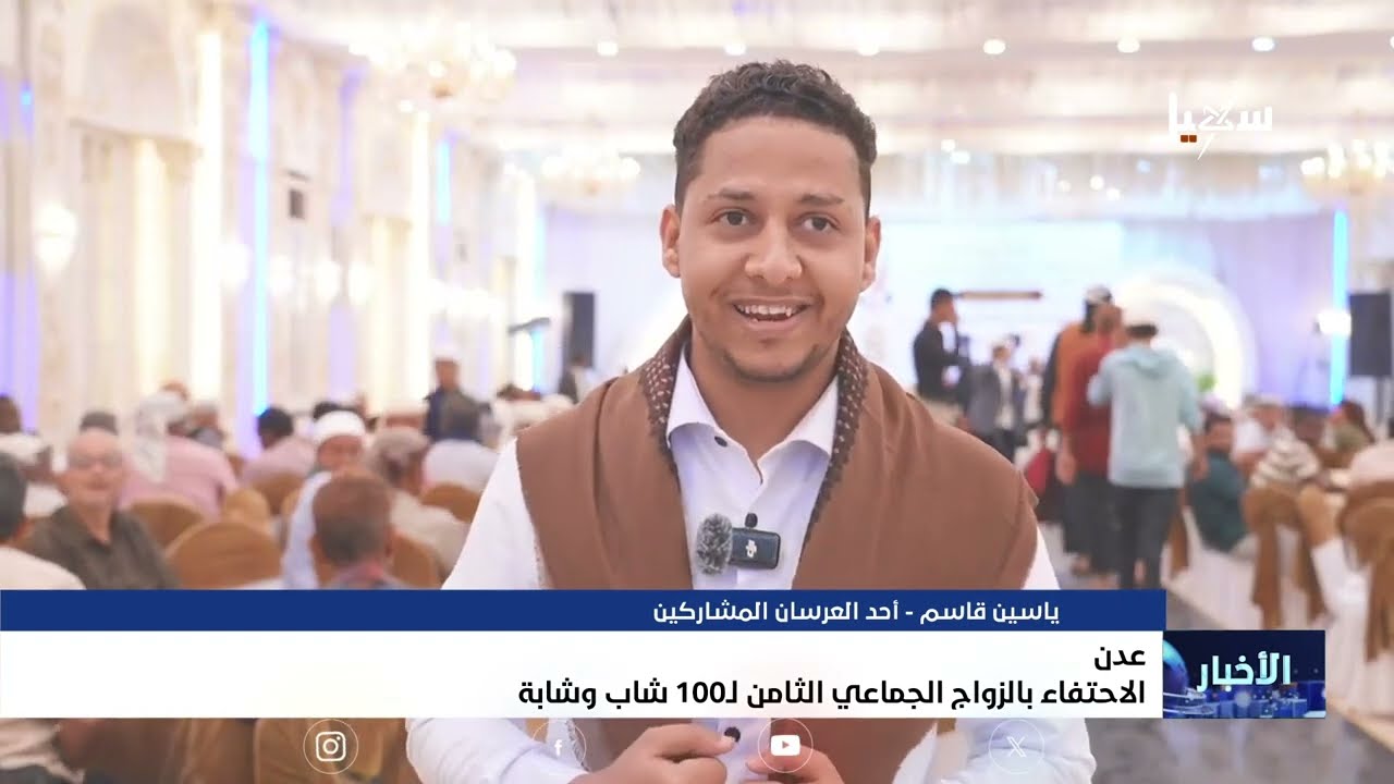 الاحتفاء بالزواج الجماعي الثامن في عدن لـ 100 شاب وشابة