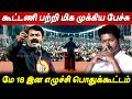 யாருடன் கூட்டணி பறந்த விசில் சத்தம் Se