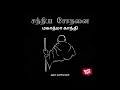 Sathiya Sodhanai Tamil Audiobook First Chapter ஸ்டோரிடெல் தமிழ் மு