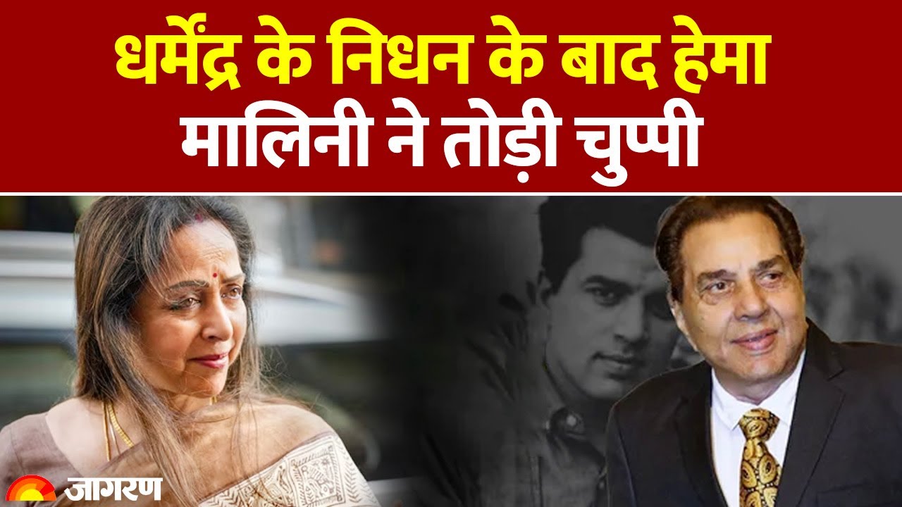 Hema Malini On Dharmendra Death: धर्मेंद्र के निधन के बाद क्या बोलीं हेमा? Emotional Post| Bollywood