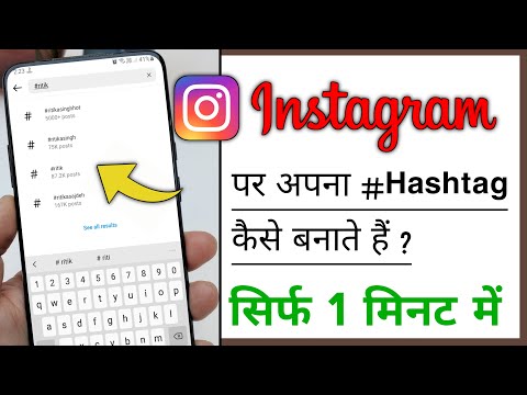 Instagram Par Apna Khud Ka Hashtag Kaise Banaye | Insta Pe Hashtag Kaise Banaye 2023