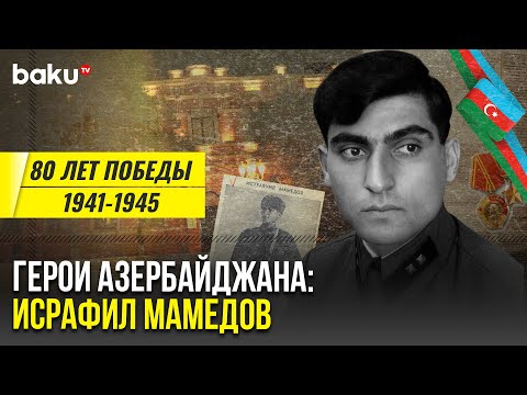 Исрафил Мамедов, первый азербайджанец герой Советского Союза | Герои Азербайджана
