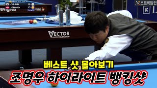 [조명우쇼타임] 3쿠션 당구 역사에 남을 조명우 뱅크샷 퍼레이드 16선 🤯 예술구