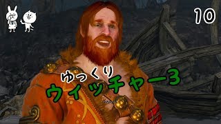 【ウィッチャー3】 うぃっちやさん Vol 10 【ゆっくり実況】
