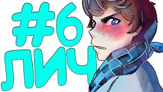 LP. Эпоха Приключений #6 КОРОЛЬ МЕРТВЕЦОВ