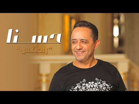 علي الديك- حسنا ريمكس| DJ Nezar Ft.Ali Deek-Hasna (Official Remix)