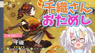 【原神】千織さん実装！、どんな編成が良いんだろうか…？
