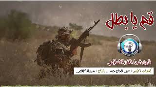قم يا بطل
