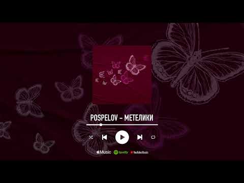 Pospelov - Метелики (реліз 2024)