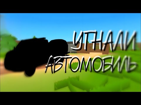 У МЕНЯ УГНАЛИ АВТОМОБИЛЬ - pick up