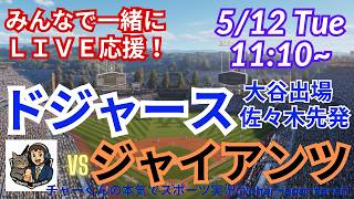 【大谷出場！佐々木先発・同時視聴ライブ応援】MLBドジャースVSジャイアンツをラジオ風実況ライブ応援　＃大谷ホームラン　＃大谷翔平　＃ドジャース　＃MLBLIVE　＃MLBライブ　＃野球　＃佐々木朗希