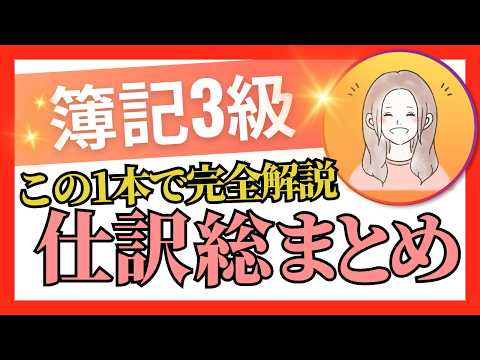 ✧これ1本でポイント網羅！！✧【簿記3級】第4回〜25回仕訳総復習 27問