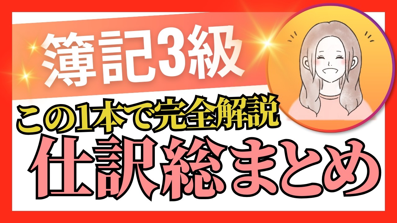 ✧これ1本でポイント網羅！！✧【簿記3級】第4回〜25回仕訳総復習 27問