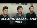MEZZO - Все хиты Казахстана 2014 г. 