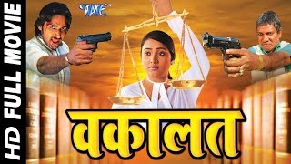 Waqalat - वकालत - Super Hit Bhojpuri Ful