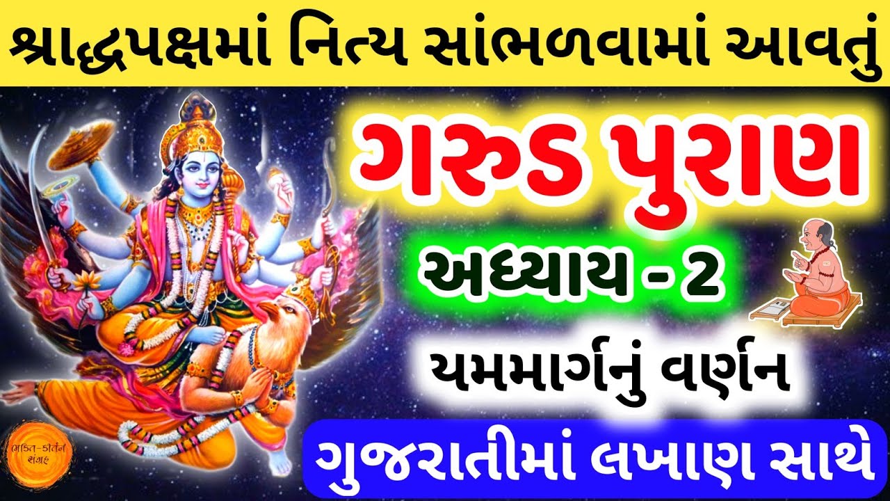 Watch video ગરુડ પુરાણ અધ્યાય ૨ | Garud puran in gujarati adhyay 2 | garud puran in gujarati lyrics, Garud Puran Now ગરુડ પુરાણ અધ્યાય ૨ | Garud puran in gujarati adhyay 2 | garud puran in gujarati lyrics, Garud Puran