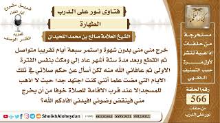 6977 - حكم من كان عنده مشكلة في خروج المني سبع أيام متواصلة دون شهوة -  نور على الدرب image