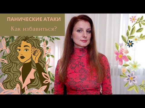 Панические атаки: как избавиться?
