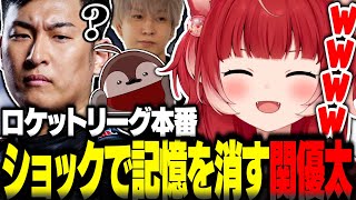 ロケットリーグ本番でショックのあまり記憶を消す関優太に爆笑する赤見かるび【赤見かるび切り抜き 関優太 ヘンディー 焼きパン LEGENDUS ロケットリーグ】