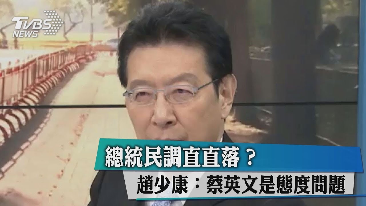 總統民調直直落？趙少康：蔡英文是態度問題
