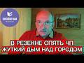 В РЕЗЕКНЕ ОПЯТЬ ЧП . ЖУТКИЙ ДЫМ НАД ГОРОДОМ