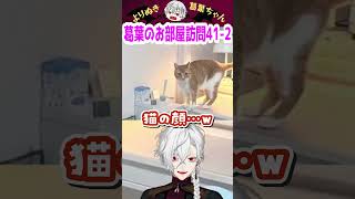 葛葉のお部屋訪問41-2 #shorts #にじさんじ #葛葉 #vtuber #切り抜き