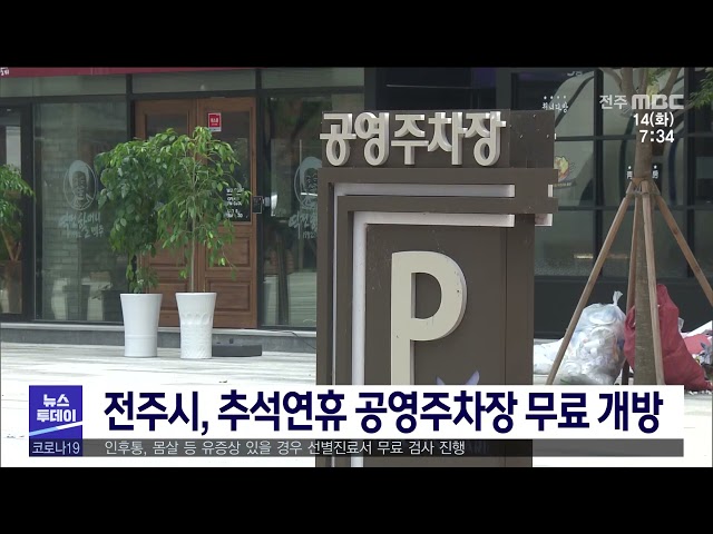 전주시, 추석연휴 공영주차장 무료 개방