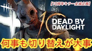 【DBD10周年お祝い全滅企画】何事も切り替えが大事【ハントレス】