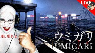 🔴【UMIGARI | ウミガリ】チラズアートさんによる漁業のホラーゲーム【#白塗り生配信】