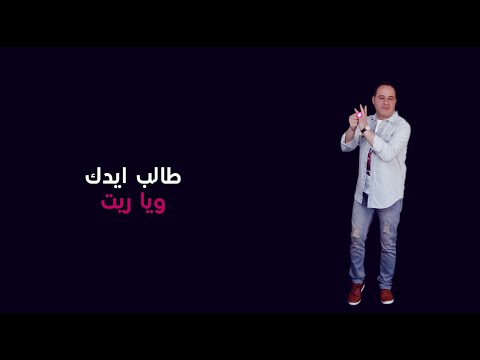 طالب ايدك يوسف حناوي
