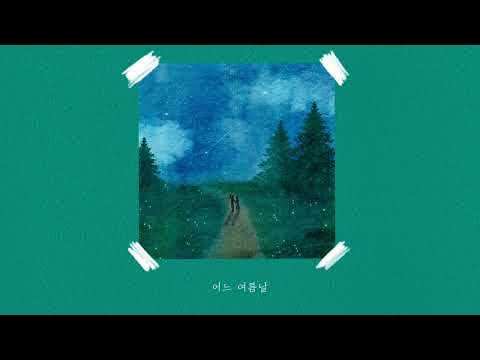 [Lyric Video] 이아람 (Lee Aram) - 어느 여름날 (Night Ver.) 🌠✨🍃